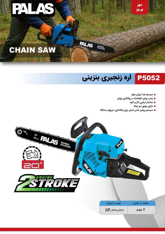 اره درخت بر بنزینی ۵۸ سی سی ۲ زمانه پالاس