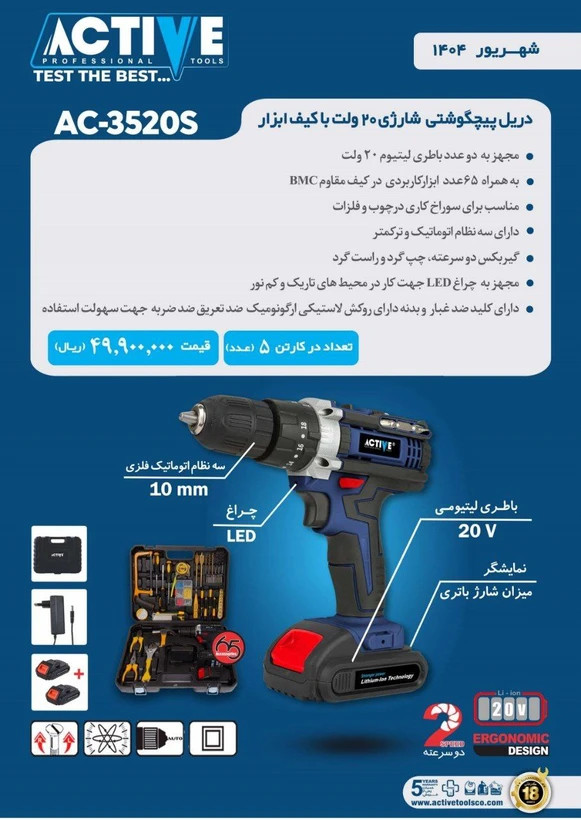 دریل پیچ گوشتی شارژی با کیف کامل ابزار اکتیو