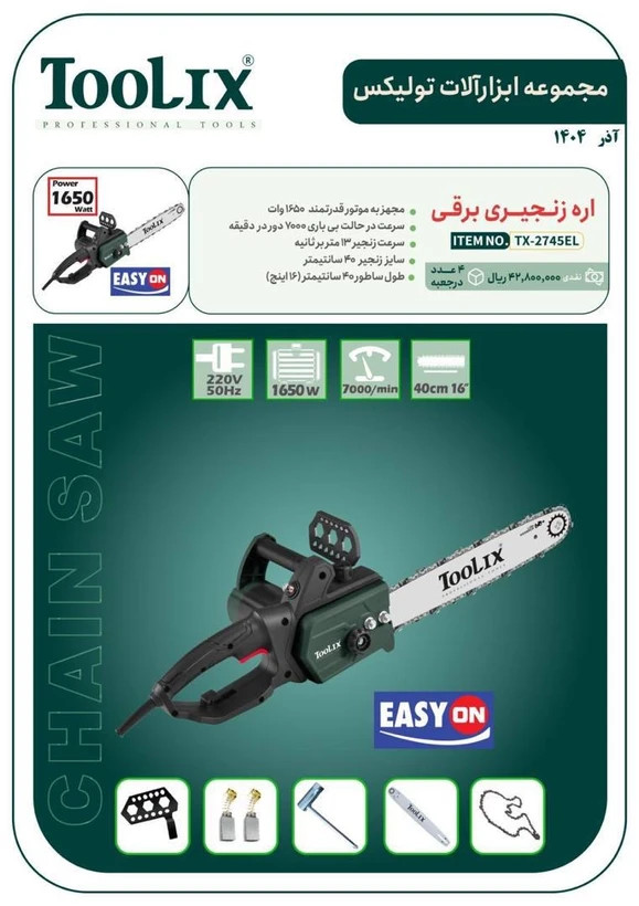 اره زنجیری برقی 40 سانت تولیکس