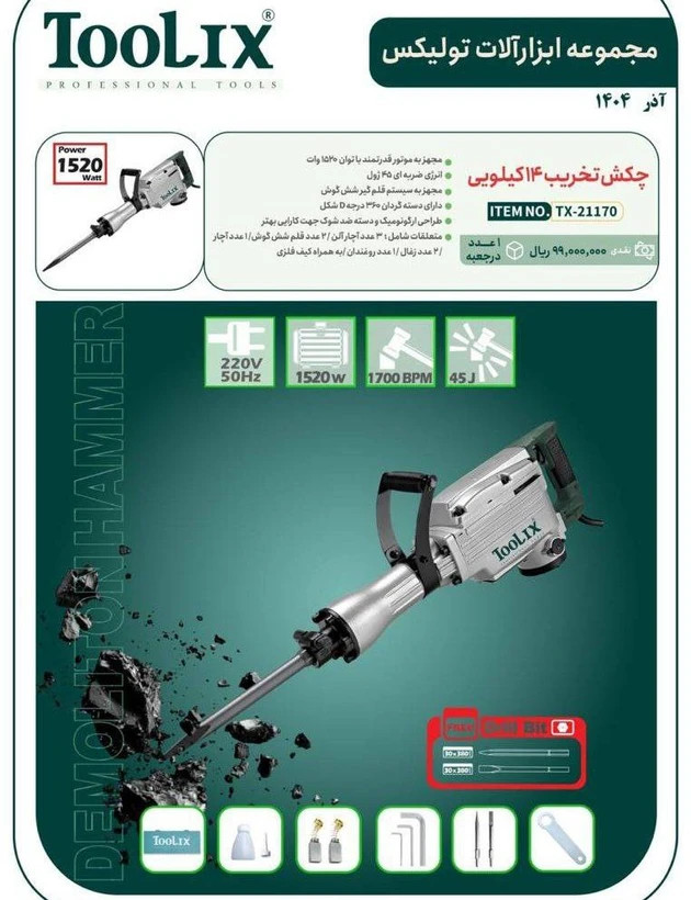 چکش تخریب ۱۴ کیلویی تولیکس