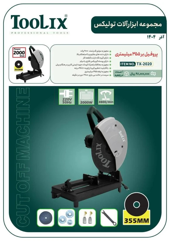 اره پروفیل بر ۳۵۵ میلیمتری تولیکس